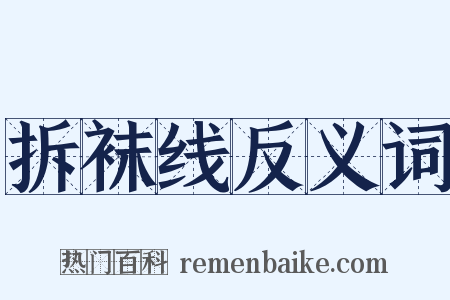 拆袜线反义词是什么意思的图片